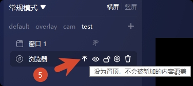 在层级列表中将浏览器源设置置顶